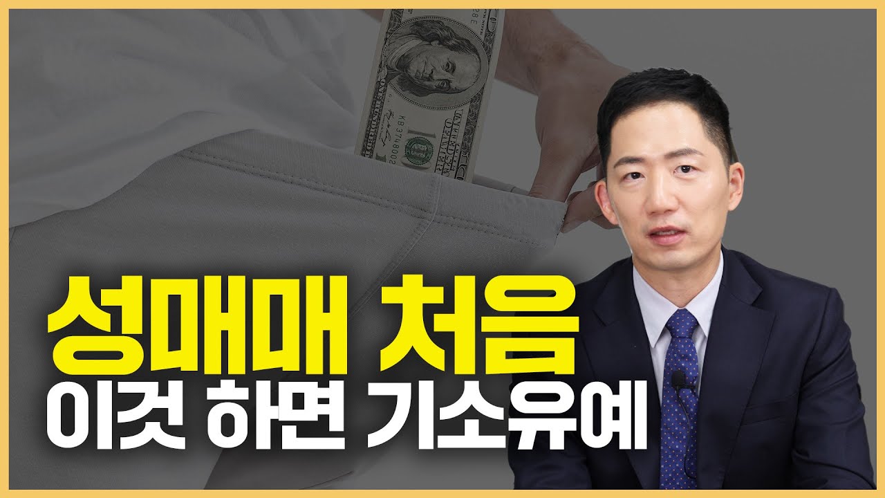 성매매 처음이면 무조건 기소 유예 나올까?