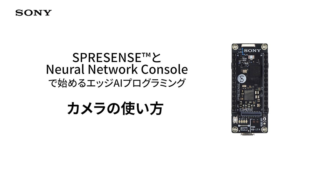 Spresense 6 カメラの使い方 ソニー公式 Youtube Spresense 6 カメラの使い方 ソニー公式 Youtube