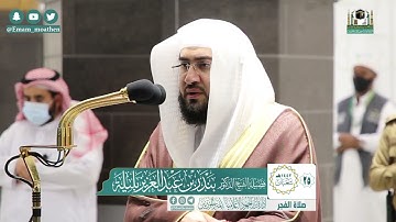 تلاوة فضيلة الشيخ بندر بليلة من صلاة الفجر ٢٥ شعبان ١٤٤٢ هـ || من سورة يوسف
