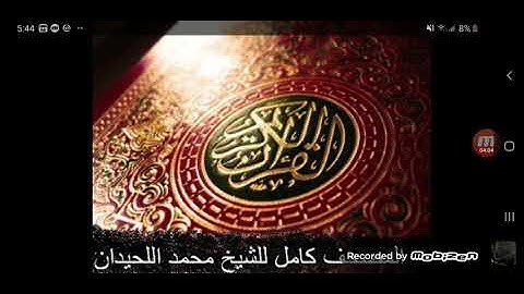 اجمل صوت فلقران الكريم للشيخ محمد اللحيدان سورة الشورى