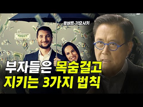 부자들은 죽어도 지키는 3가지 법칙! I 부자아빠가난한아빠, 앞으로10년 돈의 배반이 시작된다