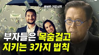 부자들은 죽어도 지키는 3가지 법칙! I 부자아빠가난한아빠, 앞으로10년 돈의 배반이 시작된다