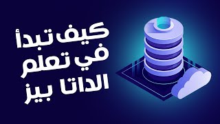 كيف تبدأ في تعلم الداتا بيز | مراجعات وترشيحات لكورسات داتا بيز | How to start in DataBase