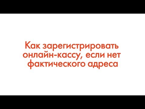 Как зарегистрировать онлайн-кассу, если нет фактического адреса