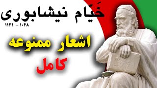 اشعار ممنوعه و شنیدنی خیام نیشابوری کامل | راز شاد زیستن را از خیام بیاموزید | رباعیات خیام نیشابوری