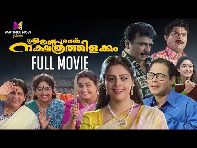 Sreekrishnapurathe Nakshathrathilakkam Malayalam Full Movie | Innocent | Nagma | Jagathy SreeKumar class=