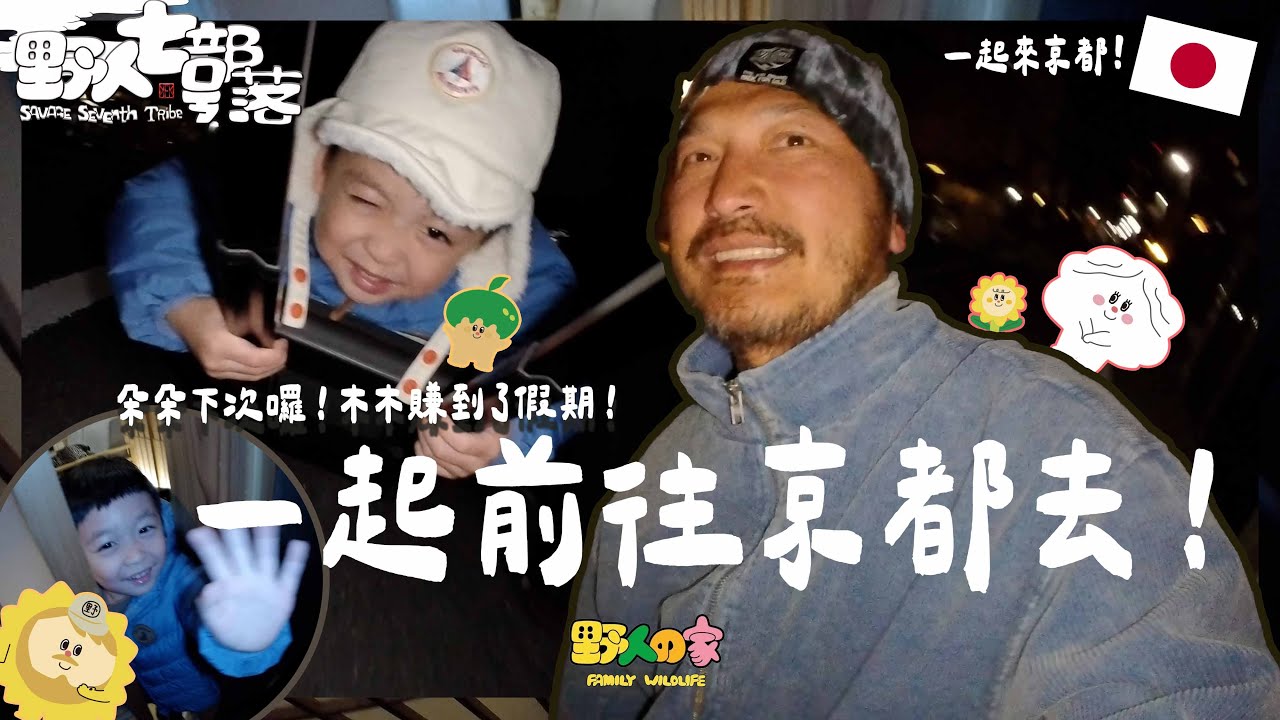 KID's Vlog#252  木木長大了堅持這件事要自己做...我們一起去京都過生日吧！ 【日本京都之旅 EP 01】