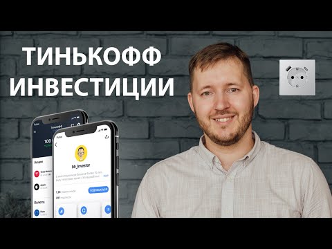 Тинькофф Инвестиции в 2021 году. Обзор и реальный отзыв спустя 2 года использования.