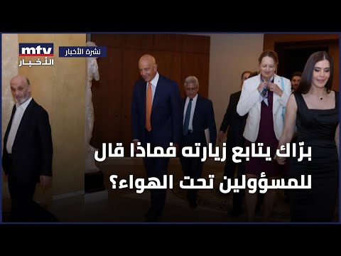 برّاك يتابع زيارته فماذا قال للمسؤولين تحت الهواء؟
