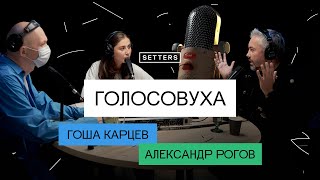 ГОЛОСОВУХА #2 — КРЕАЧЕЛЛА, АЛЕКСАНДР РОГОВ И ГОША КАРЦЕВ