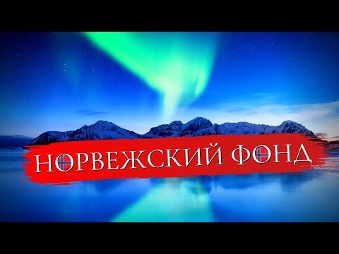 Инвестировать как Норвежский Пенсионный Фонд