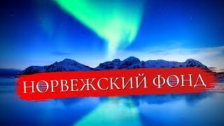 Инвестировать как Норвежский Пенсионный Фонд