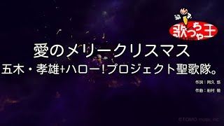 五木 孝雄 ハロー プロジェクト聖歌隊 愛のメリークリスマス 歌詞 動画視聴 歌ネット