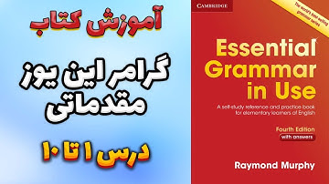 آموزش کتاب Essential Grammar In Use | درس 1 تا 10