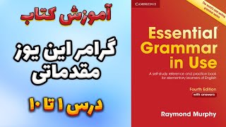 آموزش کتاب Essential Grammar In Use | درس 1 تا 10