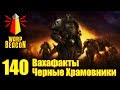 [18+] ВМ 140 Вахафакты 40к - Черные Храмовники