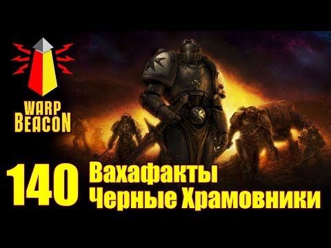 Видео: [18+] ВМ 140 Вахафакты 40к - Черные Храмовники