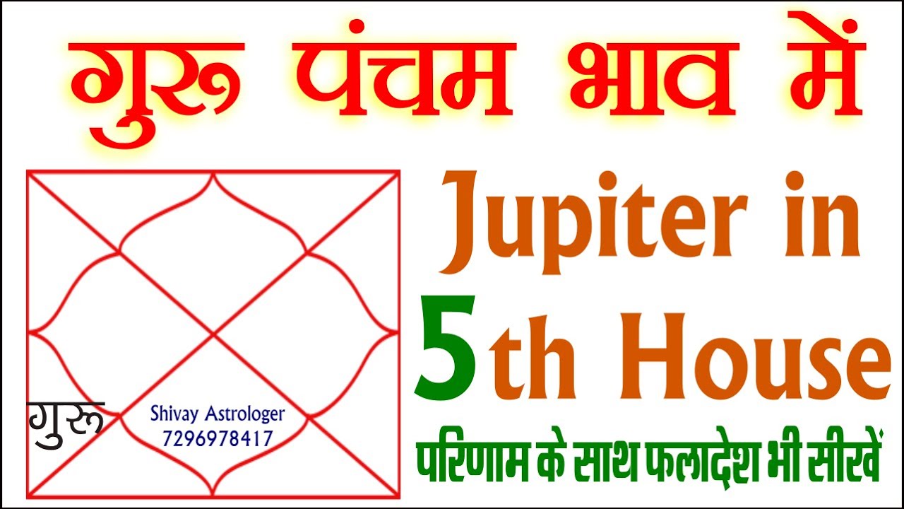 Guru in 5th House Jupiter in 5th house गुरु पांचवे घर में (Shivay