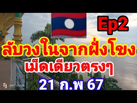 ลับวงในจากฝั่งโขง  Ep2  มาด่วน21/2/67