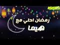 حالات واتس رمضان أحلى مع هيما 2020 