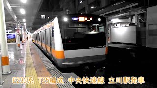 JR東日本E233系　T25編成　中央快速線　立川駅発車