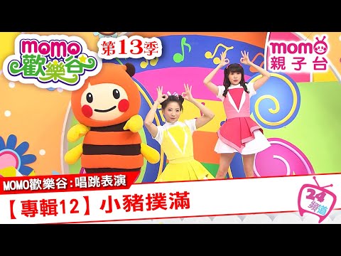 m o m o家族唱跳表演 ▶ 10【專輯12：小豬撲滿】原集數：歡樂谷S13第10集｜跟著哥哥姐姐唱歌跳舞｜節目唱跳專輯歌曲｜兒童律動｜帶動唱【親子台｜官方HD】momokids