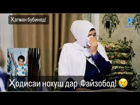 ҲОДИСАИ НОХУШ  дар Файзобод  😢духтараки хурдсол нопадид шуд. «Фироқ»