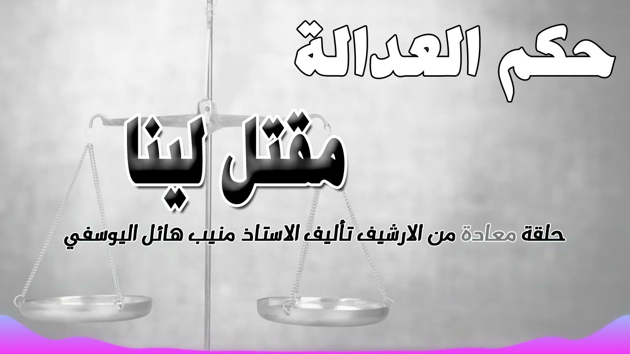 مقتل لينا  .. حلقة من الارشيف - متابعة ممتعة