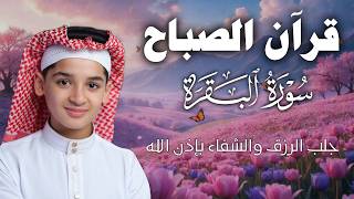 سورة البقرة كاملة || لطرد الشياطين وتحصين المنزل || الطفل القارئ عبدالله شعبان ||  Surat Al Baqarah