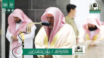 تلاوة فضيلة الشيخ صالح بن حميد من صلاة العشاء ١٩ رمضان ١٤٤١ هـ | سورة البروج كاملة