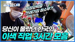 [#골라듄다큐 몰아보기] 한국에 이런 직업이? 이색 직업 7가지👀 작업 현장 랜선 탐방하기│특수청소부부터 생존 전문 크리에이터까지!│극한직업│일인자