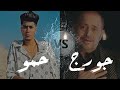 جورج وسوف VS حمو الطيخا 