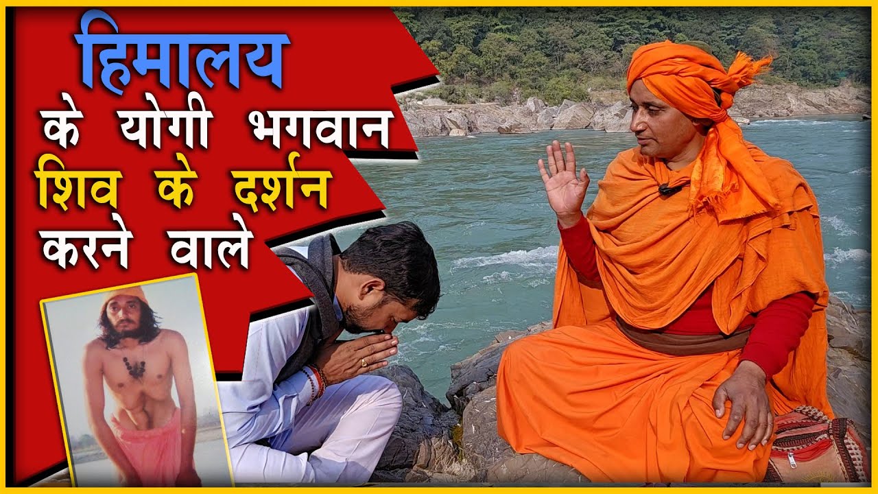 भगवान शिव के दर्शन करने वाले Himaalay Uttarakhand के योगी के दिव्य ऊपदेश शिव भक्त अवस्य देखे