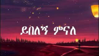 fikeraddis nekatibeb Yebelegn (ይበለኝ) Lyrics Ethiopian Music 2024