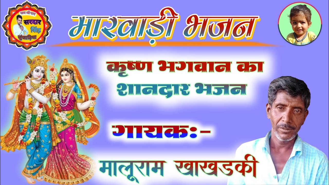 #कृष्ण_भगवान_का_हरजस,बहुत ही सुंदर भजन, गायक:-मालूराम खाखड़की