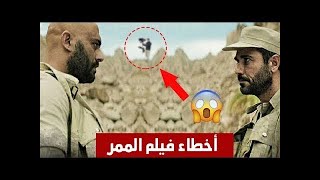 اخطاء فيلم الممر كوارث 