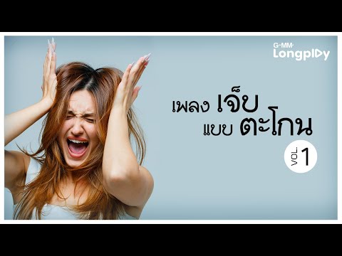 รวมเพลงเจ็บ แบบตะโกน VOL.1 l ติดอยู่ที่เดิม (OURFAVPLACE), ไร้สถานะ, ความเงียบดังที่สุด, ไม่ได้ไปต่อ