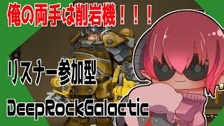 #DeepRockGalactic　リスナー参加型　スペースドワーフに俺はなる！　ディープロックギャラクティックその２　#おじのまとん