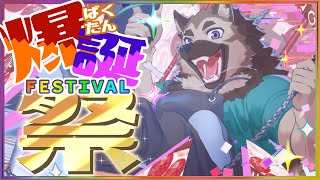 【誕生日配信】屋根裏爆誕フェスティバル！！！！！！！！！！！【屋根裏ソウジ】