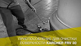 Очистка гранита аппаратом высокого давления (АВД) Karcher +  специальная насадка  FRV 30.