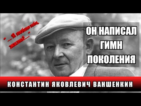ОН НАПИСАЛ ГИМН ЦЕЛОГО ПОКОЛЕНИЯ И ГИМН ПЛОВДИВА. ЕГО ПЕСНЯ ПОКОРИЛА КОСМОС. КОНСТАНТИН ВАНШЕНКИН.