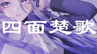 四面楚歌 [Remake]