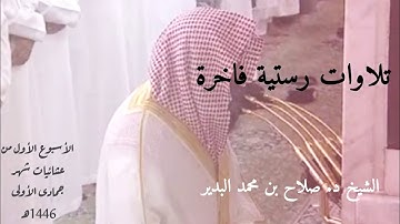 تلاوات رستية فاخرة | للشيخ د. صلاح البدير الأسبوع الأول من عشائيات شهر جمادى الأولى 1446هـ