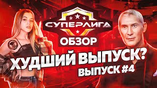 Суперлига На Стс. Выпуск 4. Обзор.