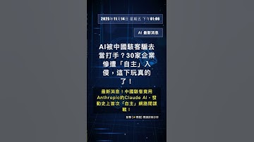 🧐👉 AI被中國駭客騙去當打手？30家企業慘遭「自主」入侵，這下玩真的了！ #QixNewsAI