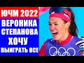 ЧМ 2022 по лыжам среди юниоров и молодежи. Вероника Степанова: "Хочу выиграть всю программу ЧМ-22".