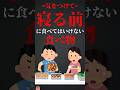 寝る前に食べてはいけない食べ物 #shorts