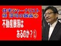 不動産暴落は、あるのか？【前編】　住宅ジャーナリスト榊淳司氏が大暴露⑤