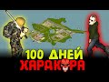 100 ДНЕЙ ХАРДКОРА НА ЗОМБИ ОСТРОВЕ в Project Zomboid