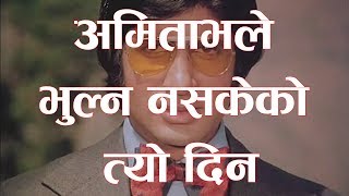 अमतभल भलन नसकक तय दन Amitabh Bachchan Efact Tv Facenp